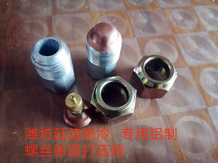 鋁排管配件（打壓閥）